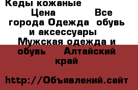 Кеды кожаные Michael Kors  › Цена ­ 3 500 - Все города Одежда, обувь и аксессуары » Мужская одежда и обувь   . Алтайский край